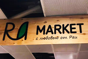 Торговля и общепит