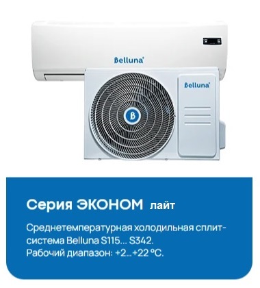Сплит-система Belluna S226 W Лайт